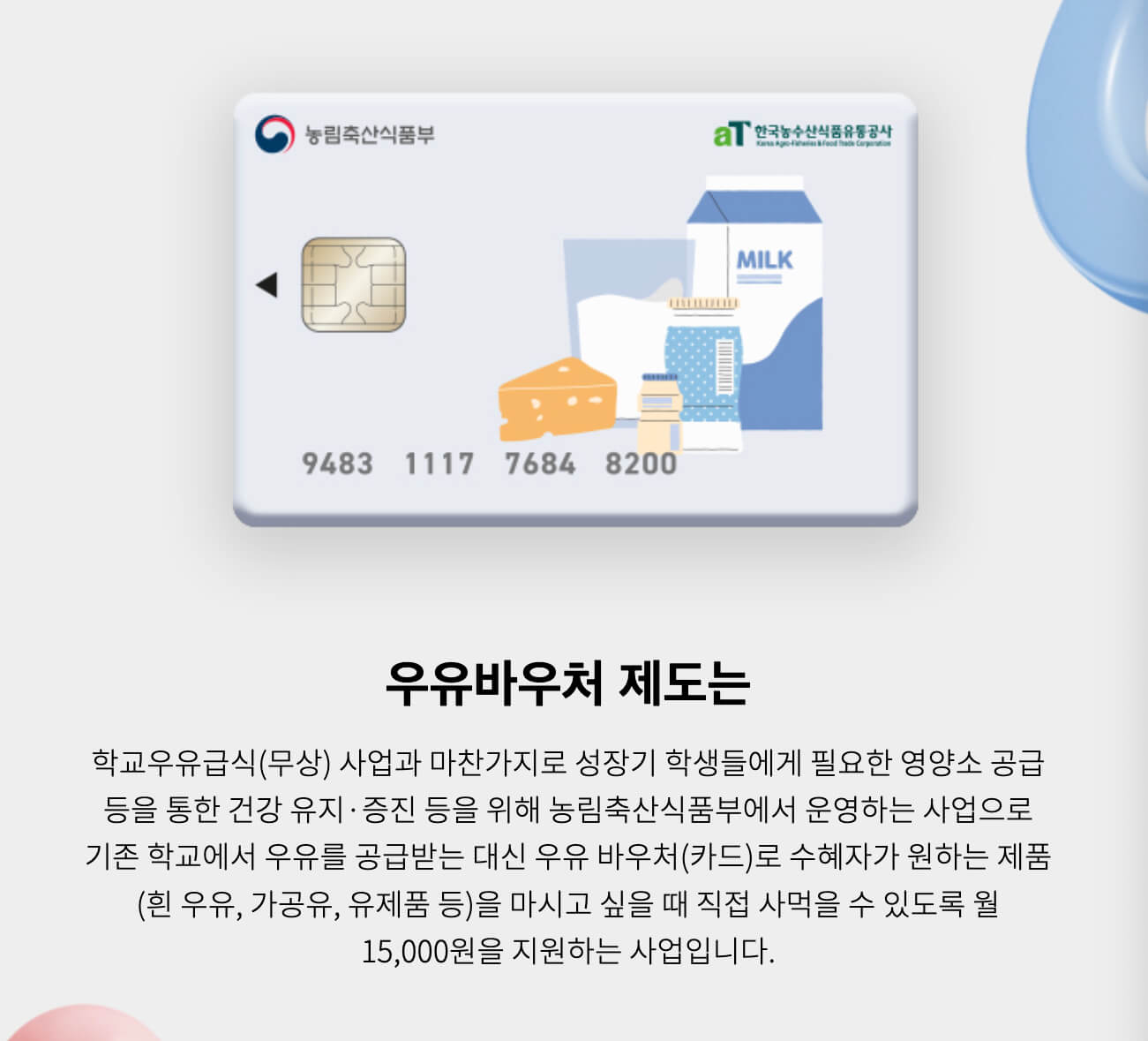 우유바우처 지원