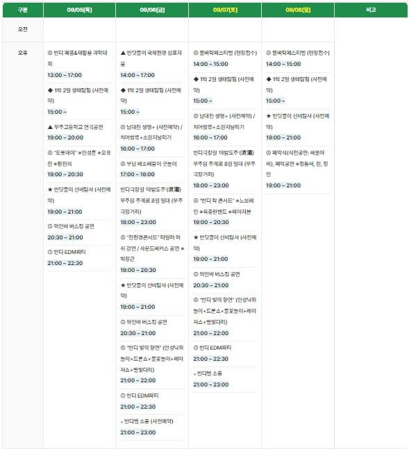 2024.09.05(목) ~ 2024.09.08(일) 행사일정