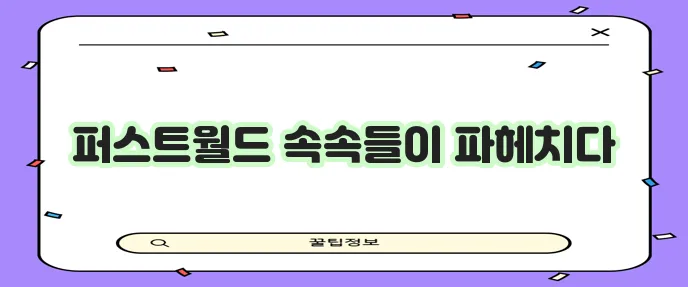 송도 더샵 퍼스트월드 아파트 시설과 세대 구성 꼼꼼 분석, 정말 꼼꼼하네요!