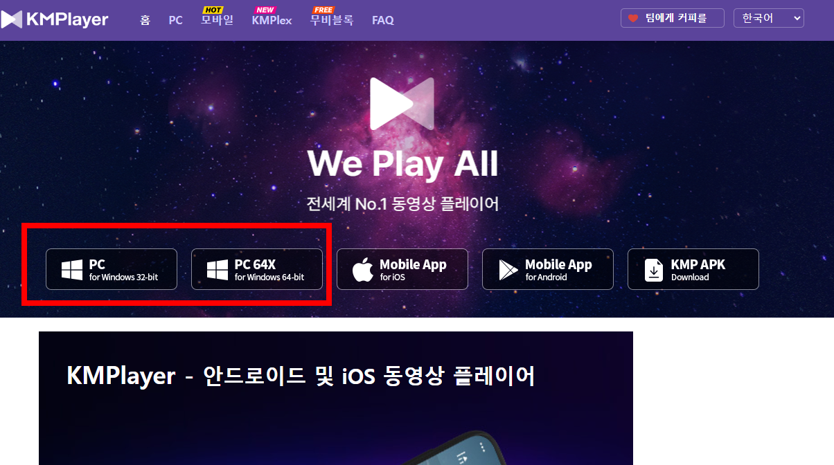 KM플레이어 다운로드