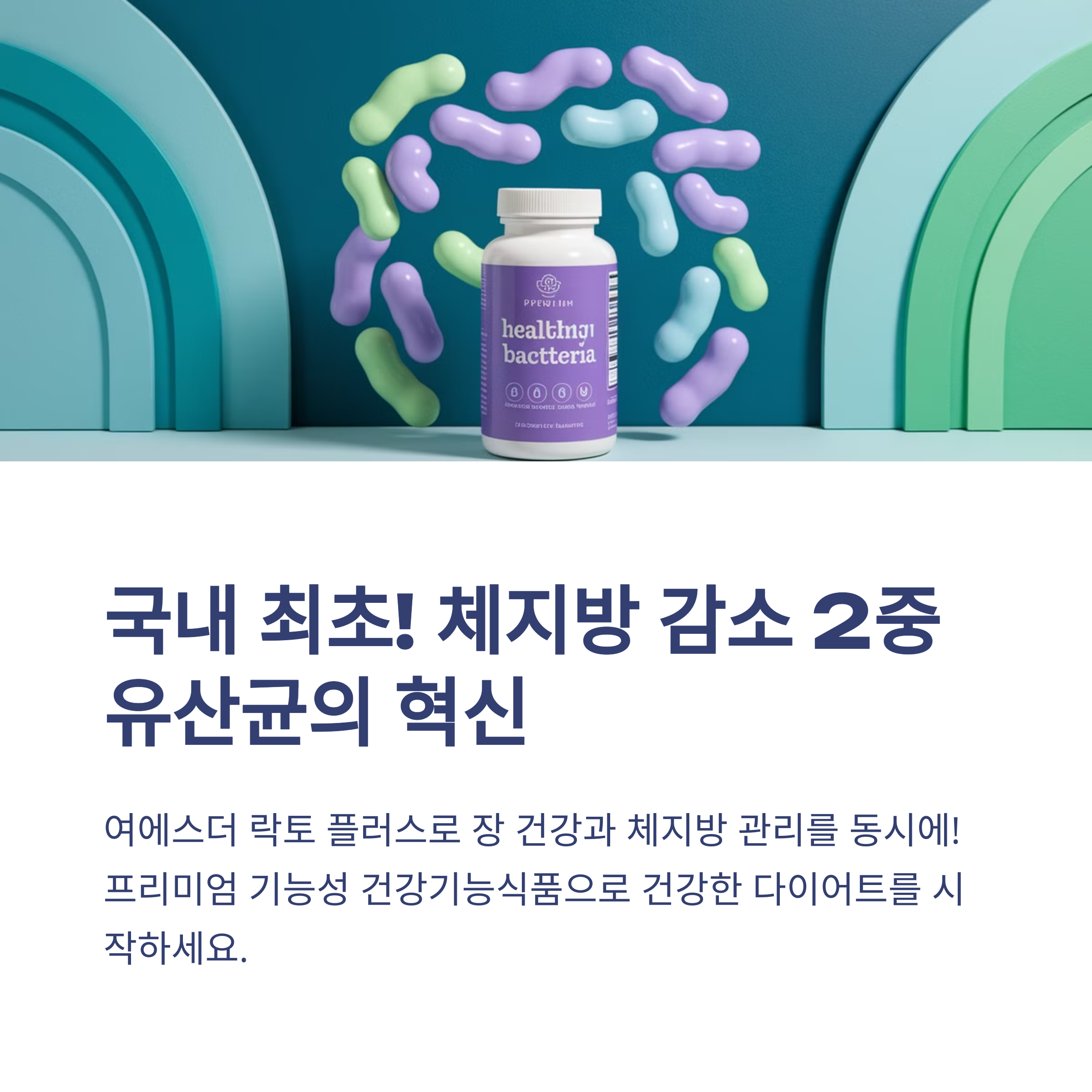 여에스더 다이어트 유산균 락토 플러스 국내 최초 체지방 감소