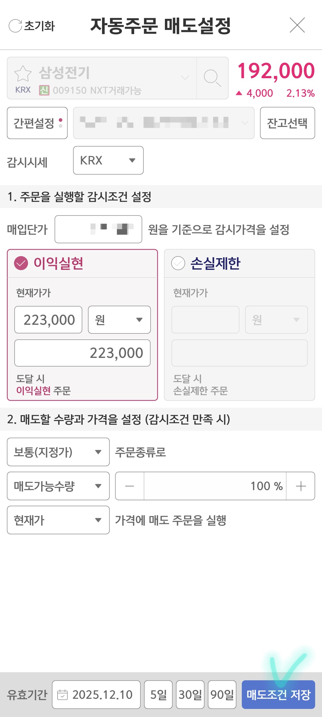 삼성전기 자동매도 설정 설명 사진 출처 : 키움증권 Photo Credit : KIWOOM Securities