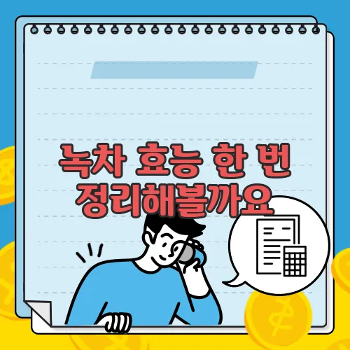 녹차 효능 한 번 정리해볼까요