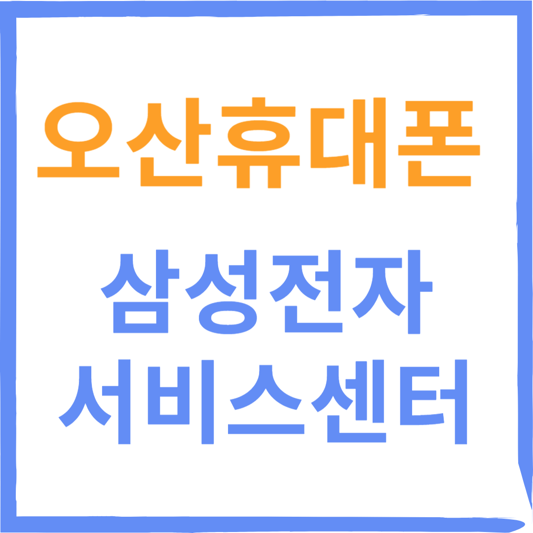 경기도 오산휴대폰 삼성전자서비스센터 위치, 수리예약방법