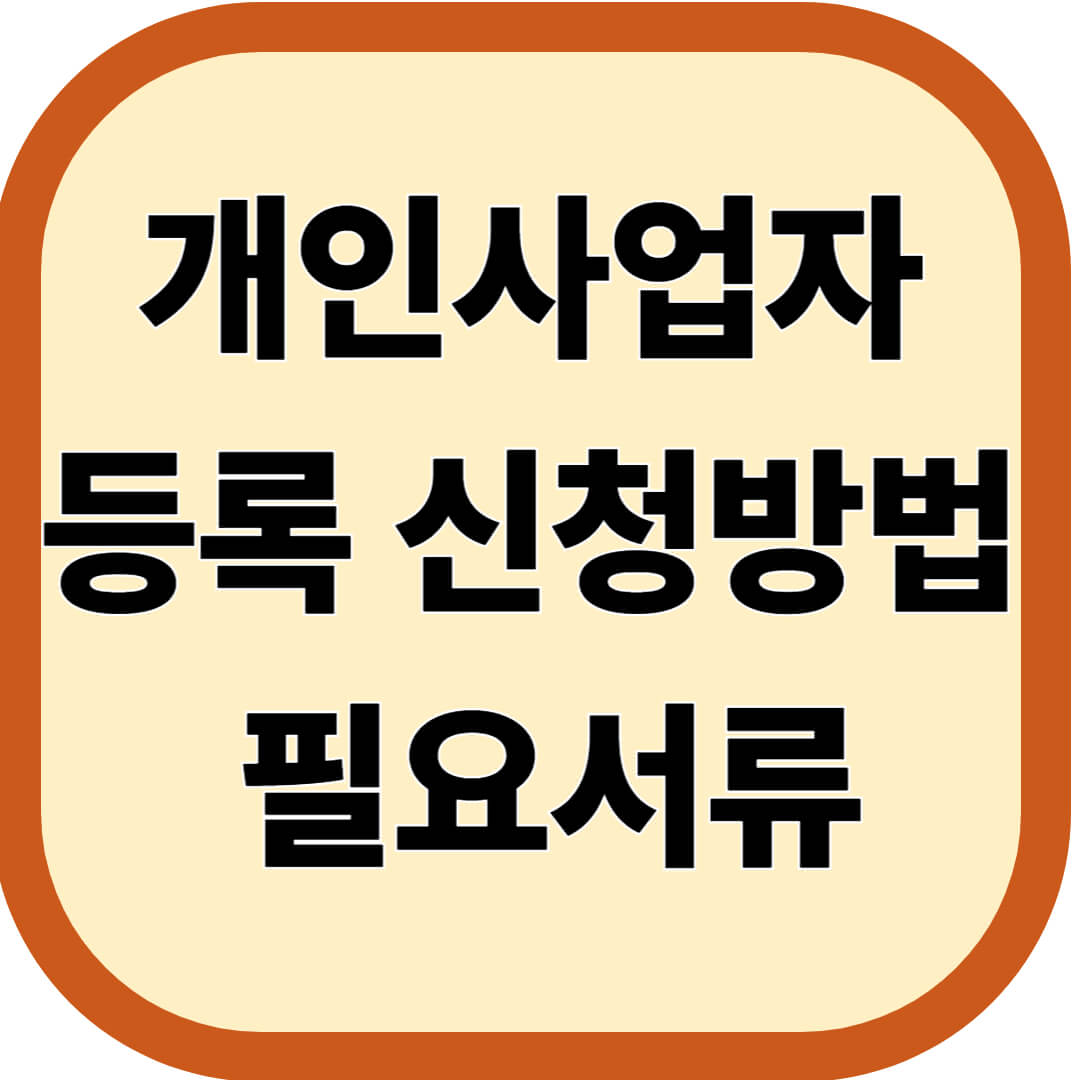 개인사업자 등록 신청방법 및 필요서류