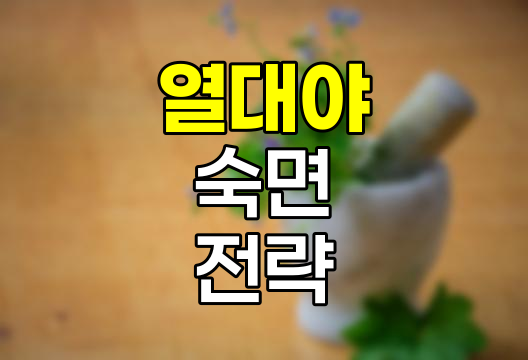 열대야 극복을 위한 숙면 전략