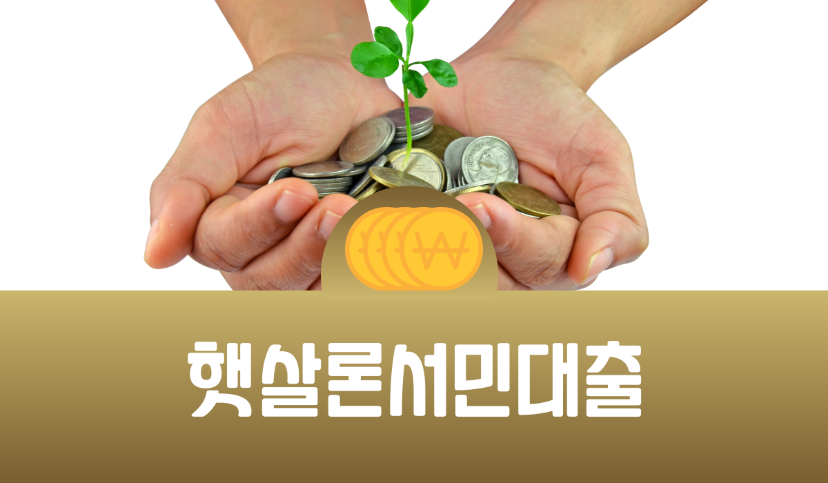 햇살론 서민대출