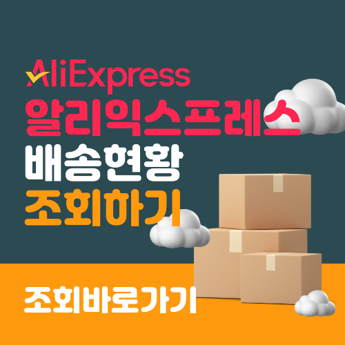 알리 간선 운송 업체 사무소 도착 상태와 도착 예정일 조회 바로가기