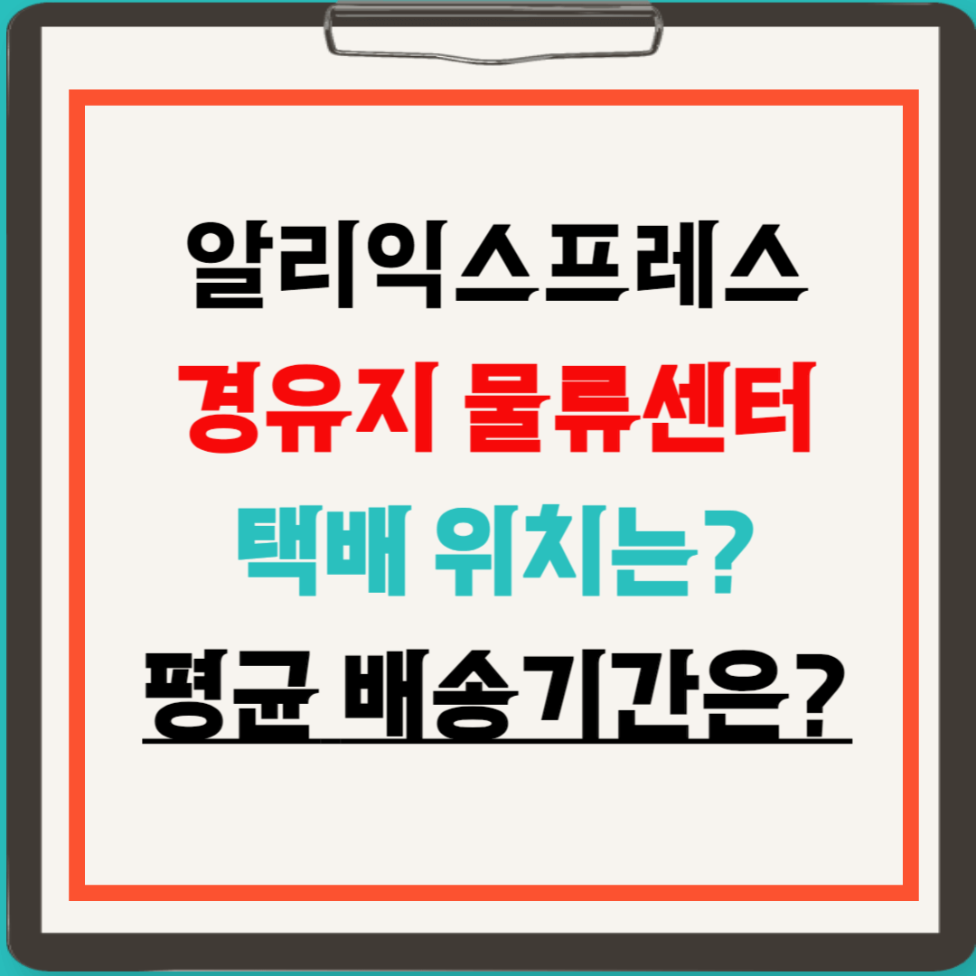 알리익스프레스 경유지 물류센터