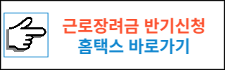 2023 근로장려금 반기신청 방법