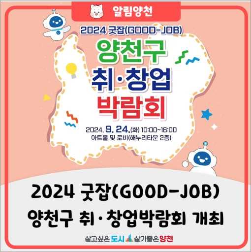 양천구 취업창업 박람회 개최