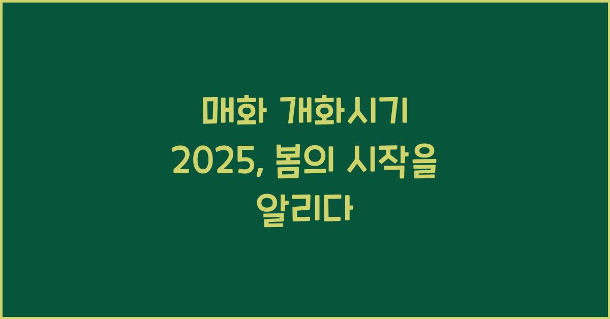 매화 개화시기 2025