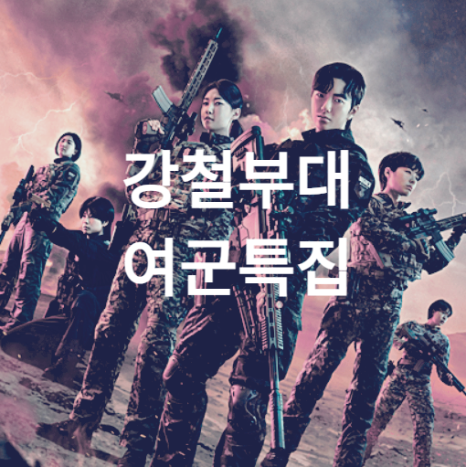 강철부대 여군특집 재방송, 다시보기, ott, 유튜브, 출연진 정보