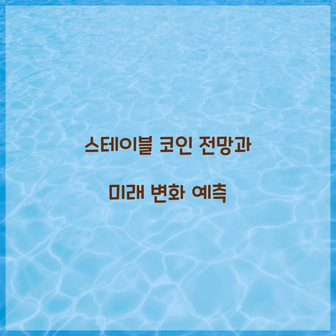 스테이블 코인 전망