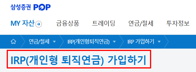 삼성증권IRP계좌 개설 방법
