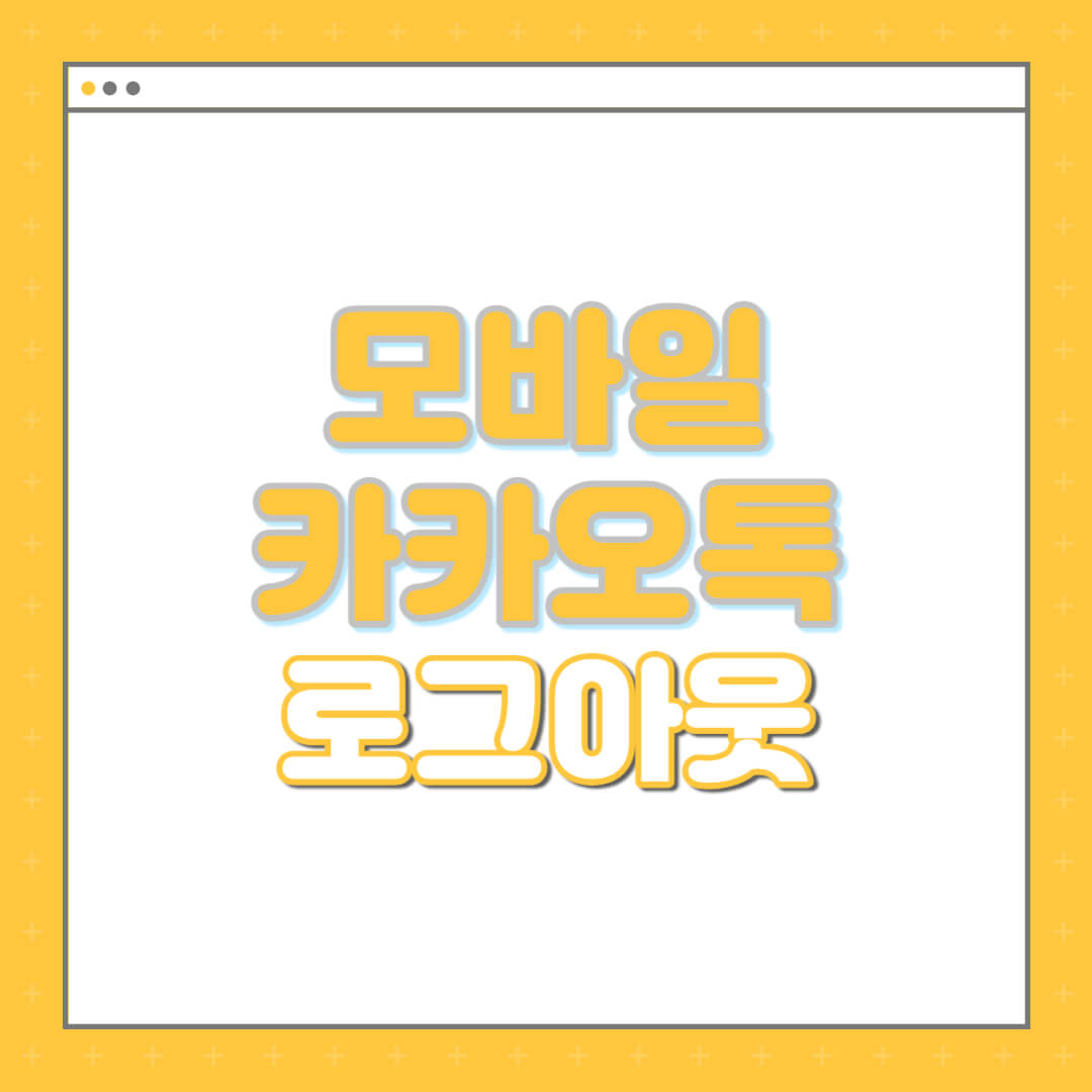 모바일-카카오톡-로그아웃-하는-방법-섬네일