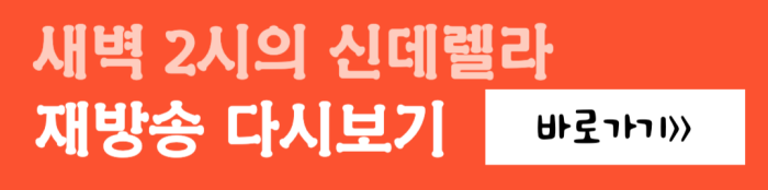 새벽-2시의-신데렐라-재방송-다시보기-바로가기