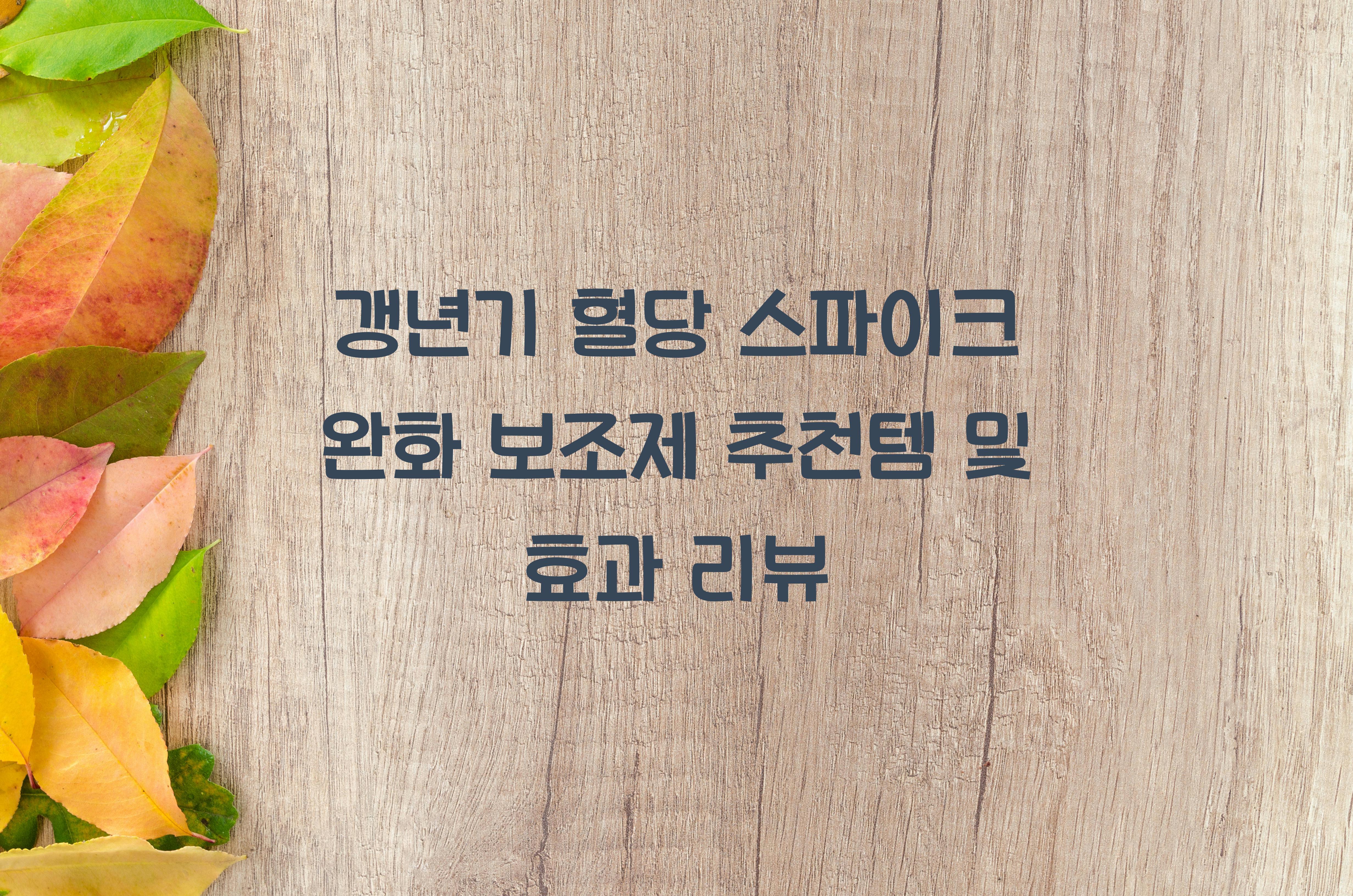 갱년기 혈당 스파이크 완화 보조제