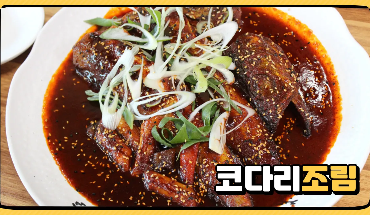 코다리조림 황금레시피 쉽게하는법