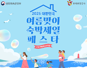 2025년 여름맞이 숙박세일 페스타