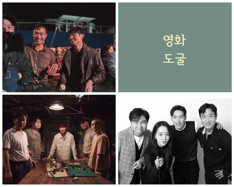 영화-도굴-배우-사진