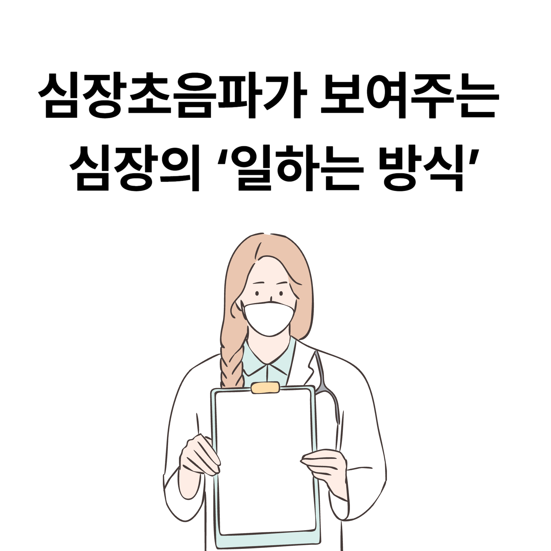 심장초음파가 보여주는 심장의 &lsquo;일하는 방식&rsquo;