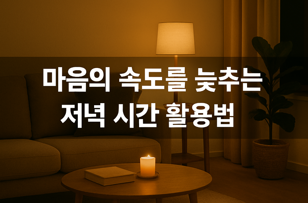 마음의 속도를 늦추는 저녁 시간 활용법