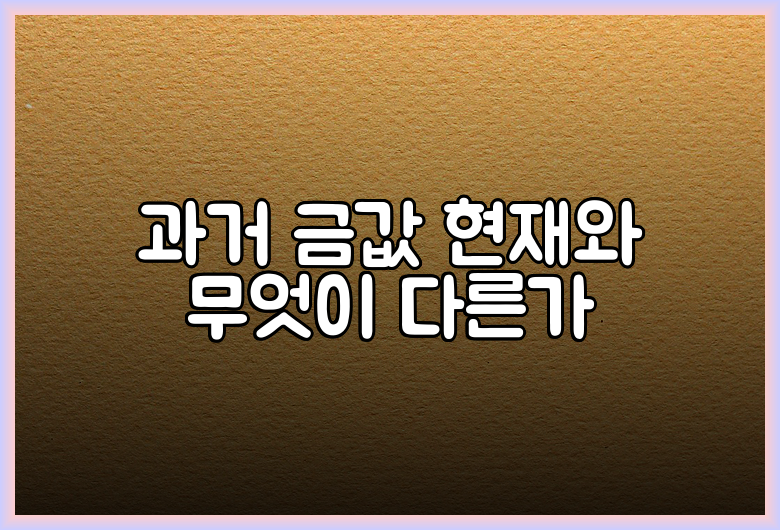 과거 금값 현재와 무엇이 다른가