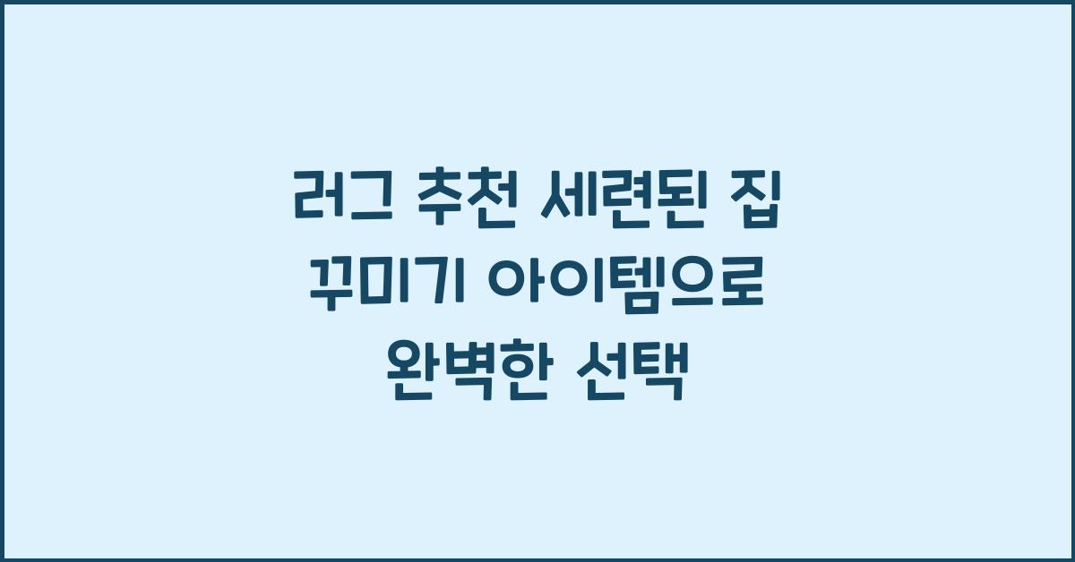 러그 추천