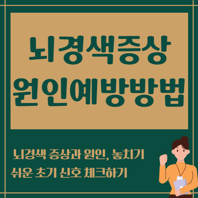 뇌경색증상 원인 예방방법