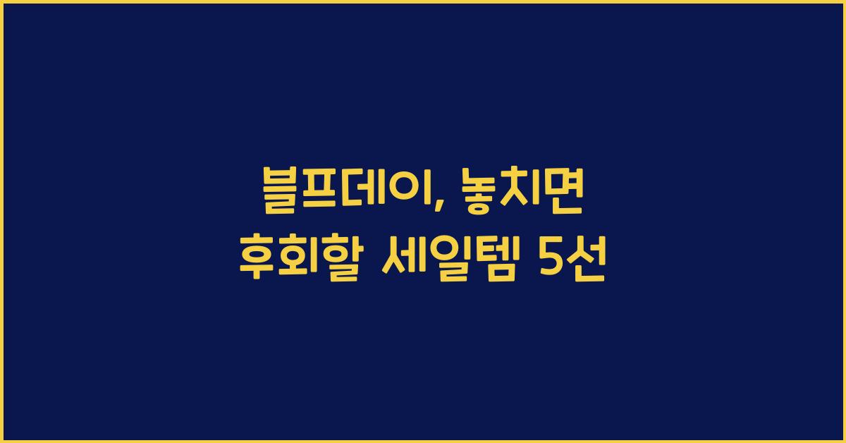 블프데이
