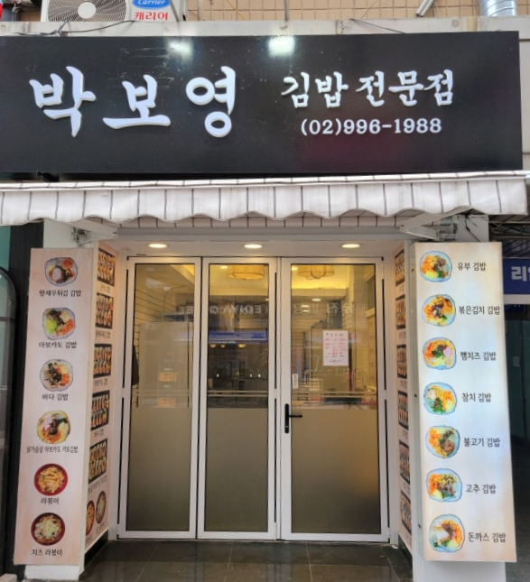 생활의달인 박고지김밥 달인 가게 위치 박고기김밤 만드는법