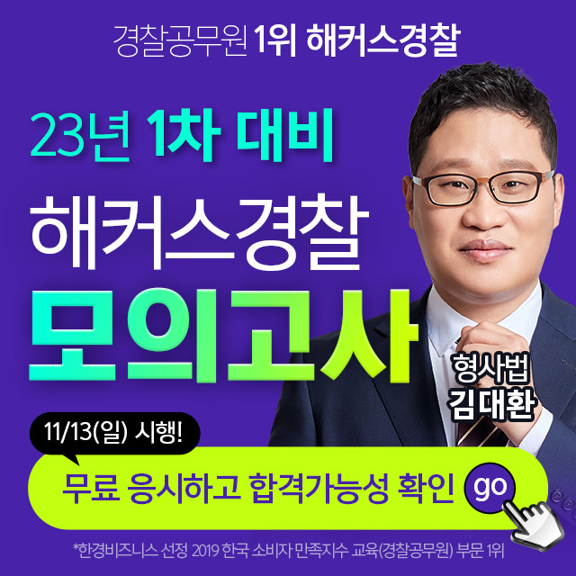 경찰인강-23년1차합격예측모의고사