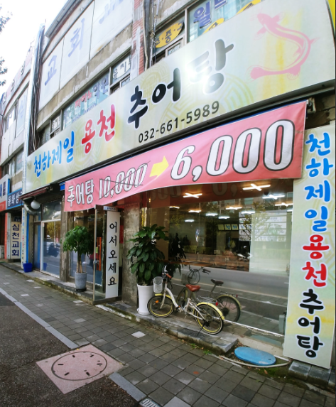 생생정보 추어탕 솥밥세트 6천원 돼지국밥 수육 우렁추어탕 가격파괴WHY 경기도 부천 천하제일용천추어탕 추어탕