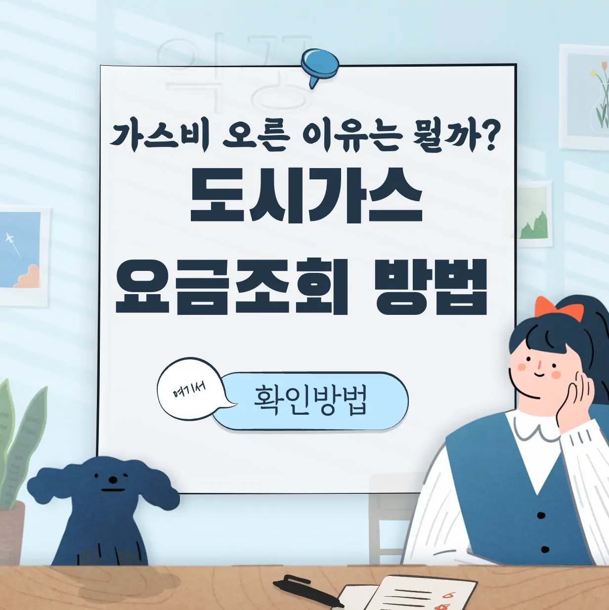 도시가스 요금조회 표지 사진