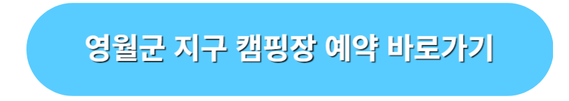 영월군 지구 캠프 예약 바로가기
