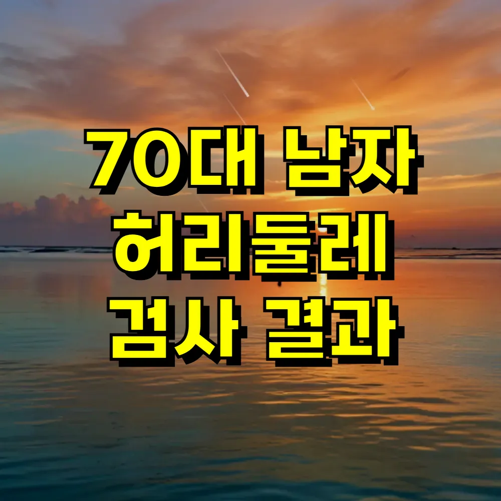 70대 남자 허리둘레 검사 결과