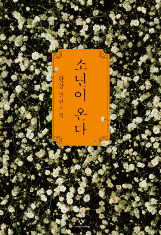 2024년 노벨문학상 수상작, 한강, 소년이 온다