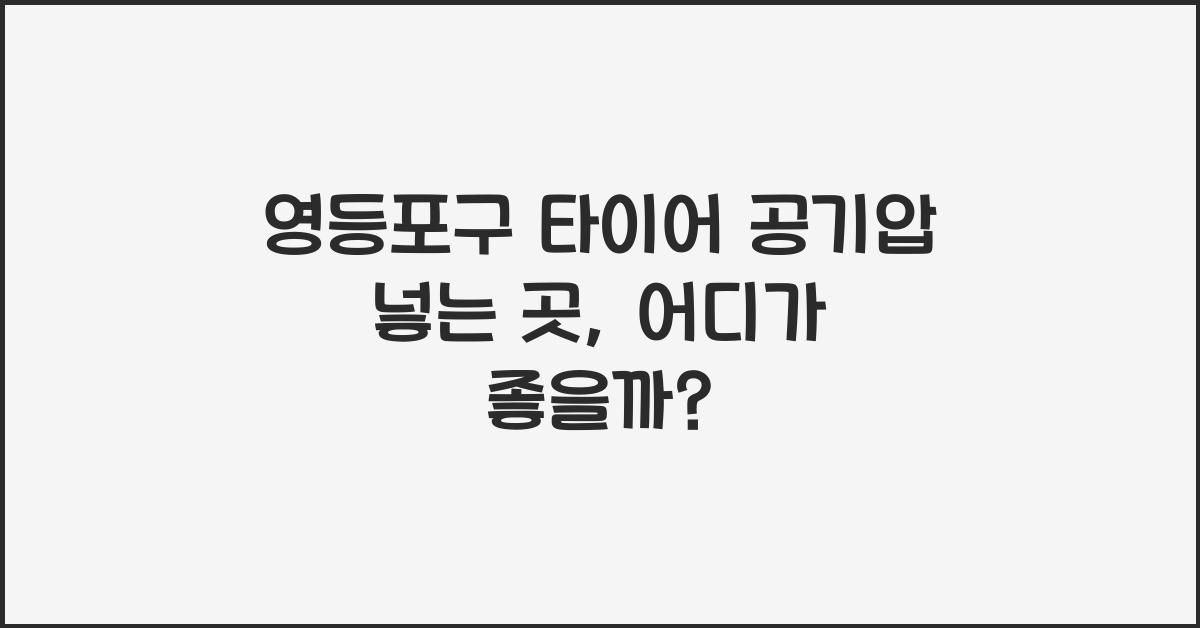 영등포구 타이어 공기압 넣는 곳
