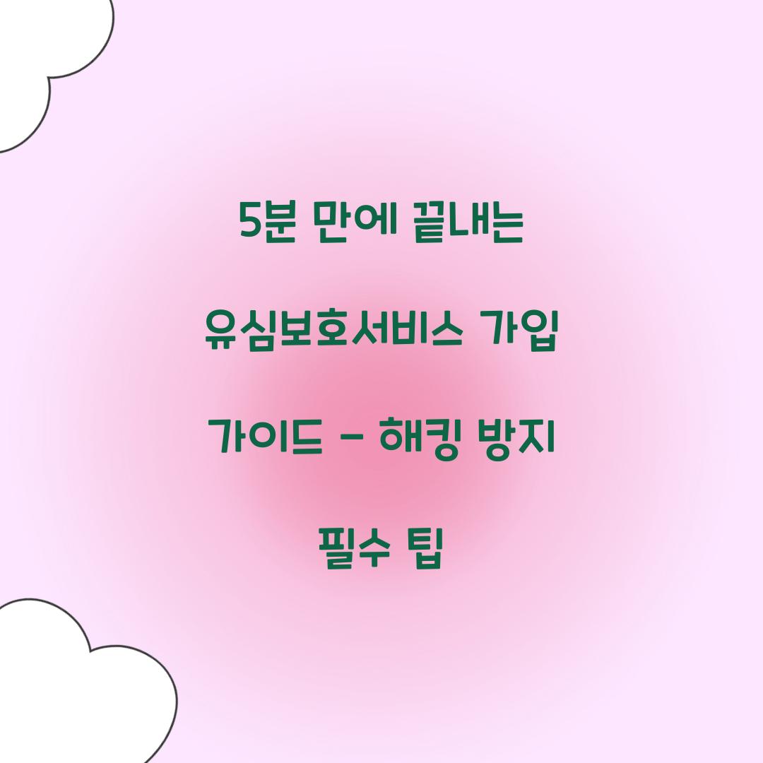 5분 만에 끝내는 유심보호서비스 가입 가이드