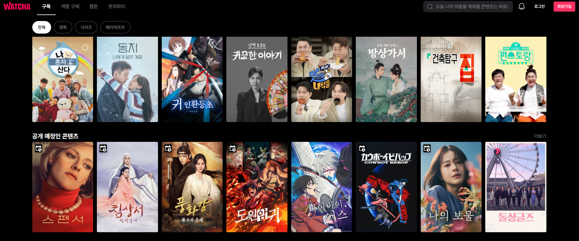 왓챠 (Watcha)