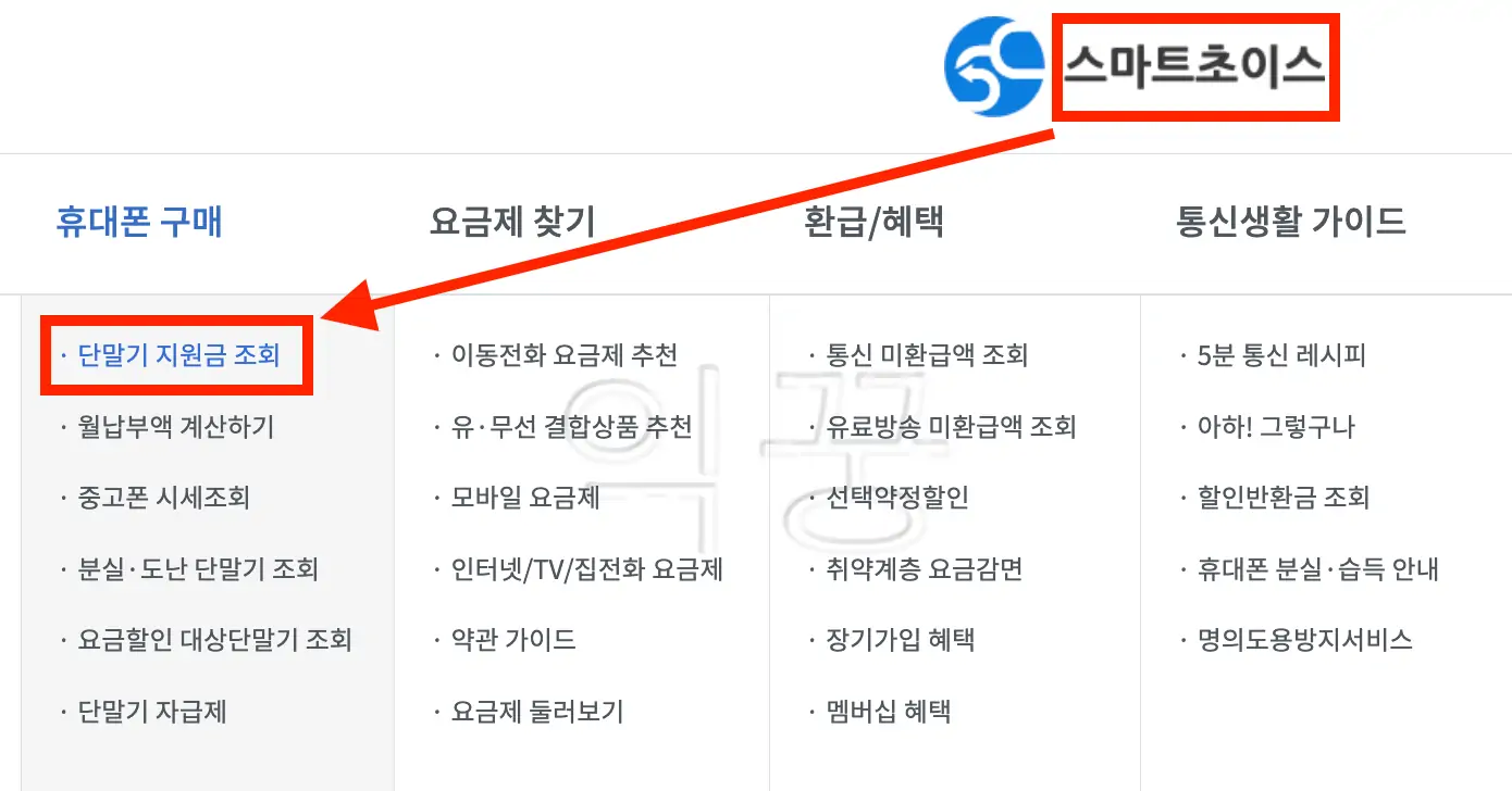 스마트초이스 홈페이지 메인 화면에서 [단말기 지원금 조회] 메뉴를 찾아서 클릭