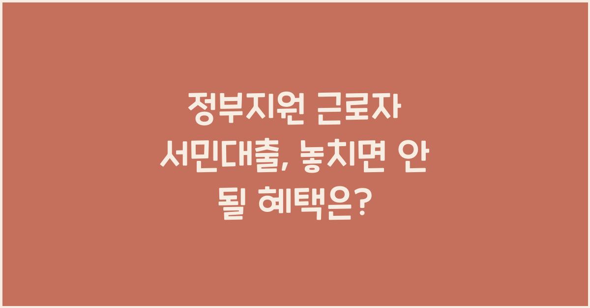 정부지원 근로자 서민대출