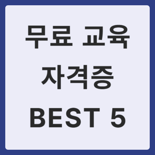 무료 교육 자격증 BEST 5