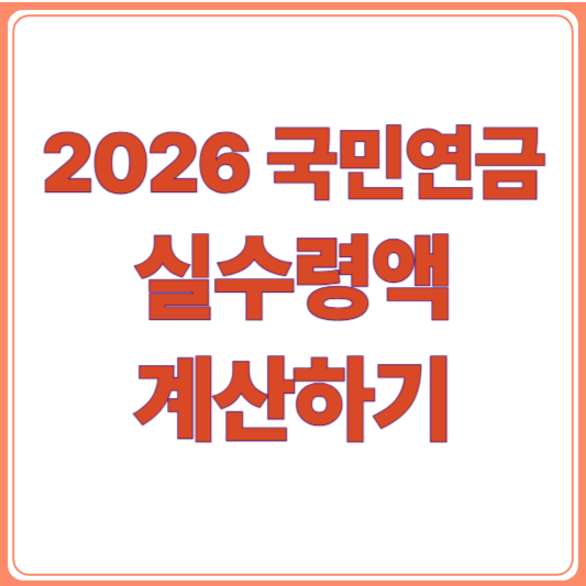 2026년 실업급여 계산기/상·하한액 인상 최대 204만원?