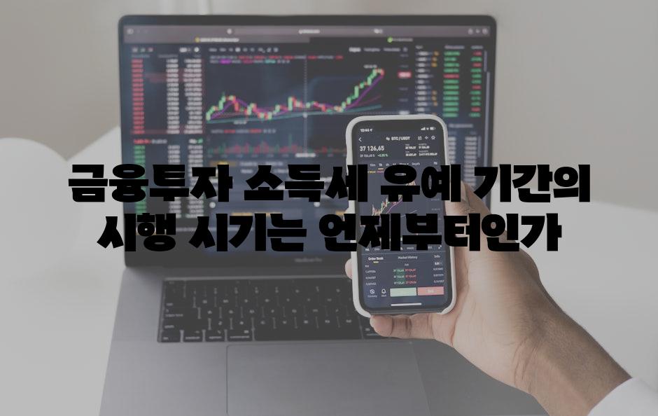 금융투자 소득세 유예 기간의 시행 시기는 언제부터인가