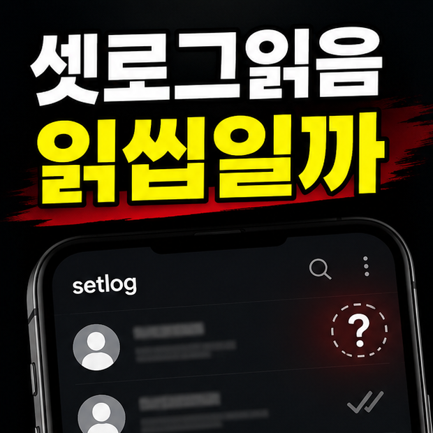 셋로그 읽음 확인 안됨 상태에서 상대방 미확인과 표시 지연을 비교하는 스마트폰 화면