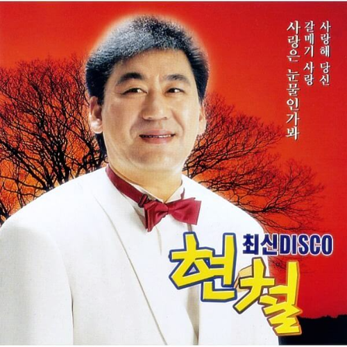 현철