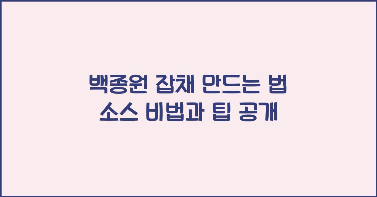 백종원 잡채 만드는 법