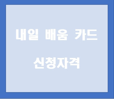 내일 배움 카드 신청자격